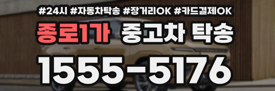 종로1가 중고차 탁송