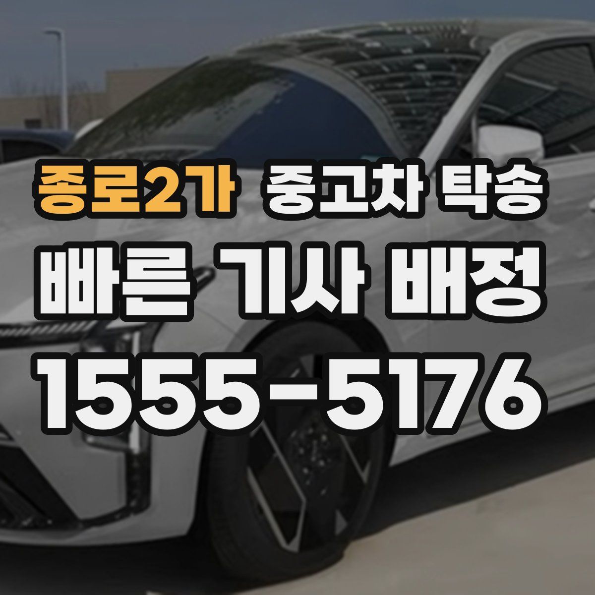 종로2가 중고차 탁송