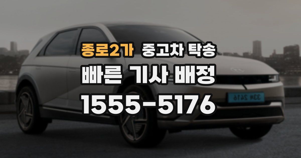 종로2가 중고차 탁송
