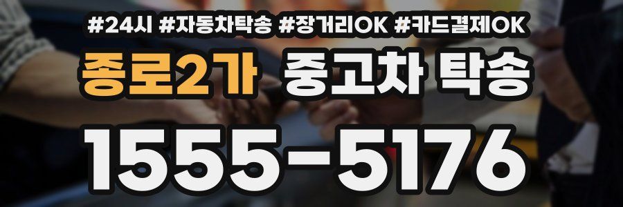 종로2가 중고차 탁송