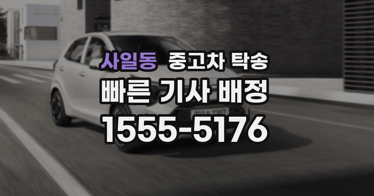 사일동 중고차 탁송