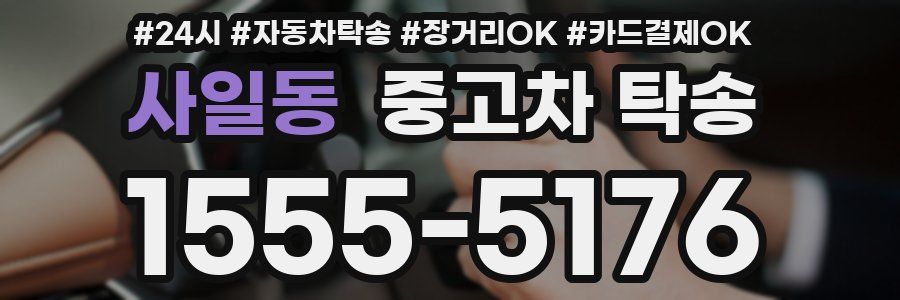 사일동 중고차 탁송