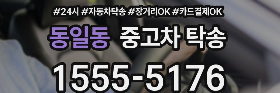 동일동 중고차 탁송