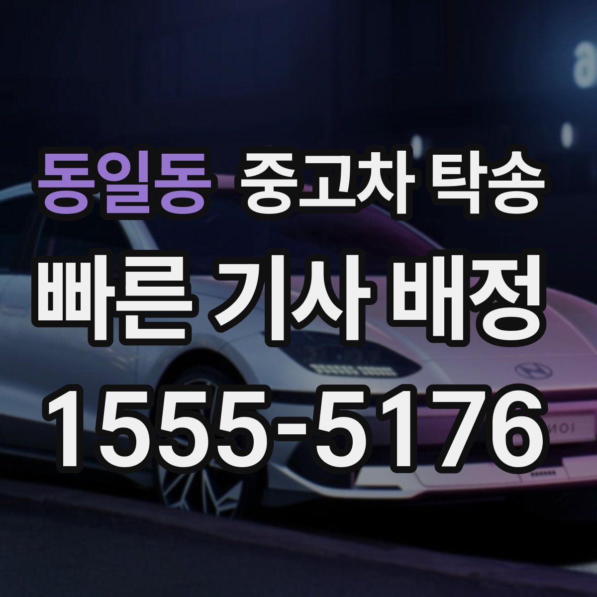 동일동 중고차 탁송
