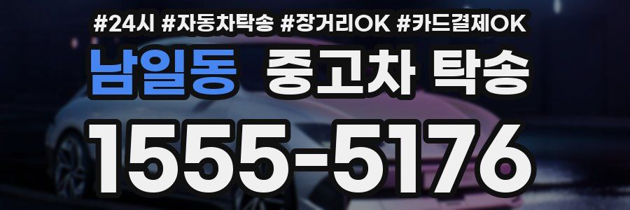 남일동 중고차 탁송