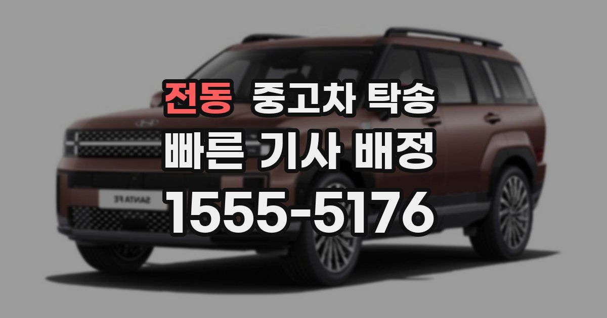 전동 중고차 탁송