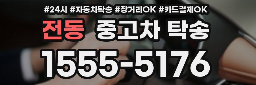 전동 중고차 탁송