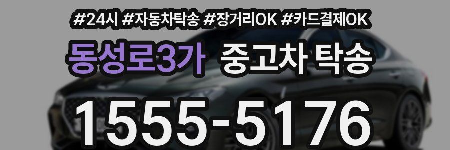 동성로3가 중고차 탁송