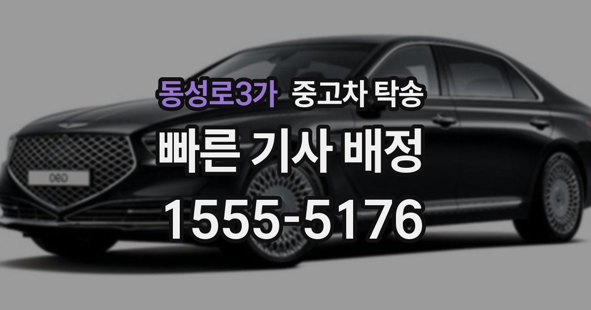 동성로3가 중고차 탁송