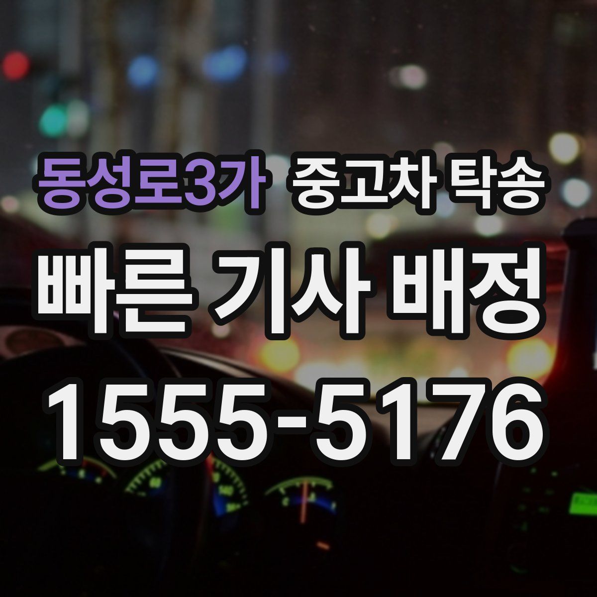 동성로3가 중고차 탁송