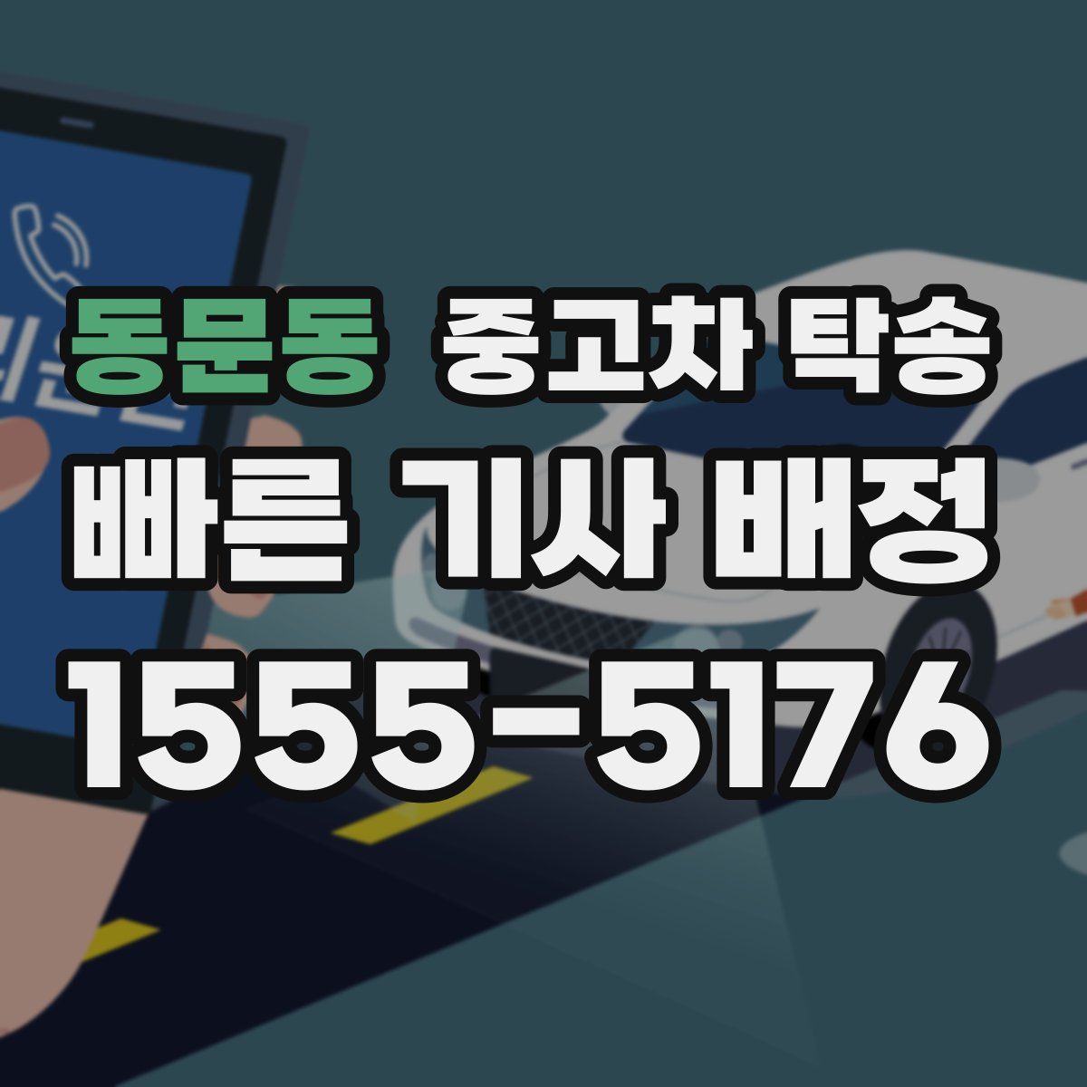 동문동 중고차 탁송