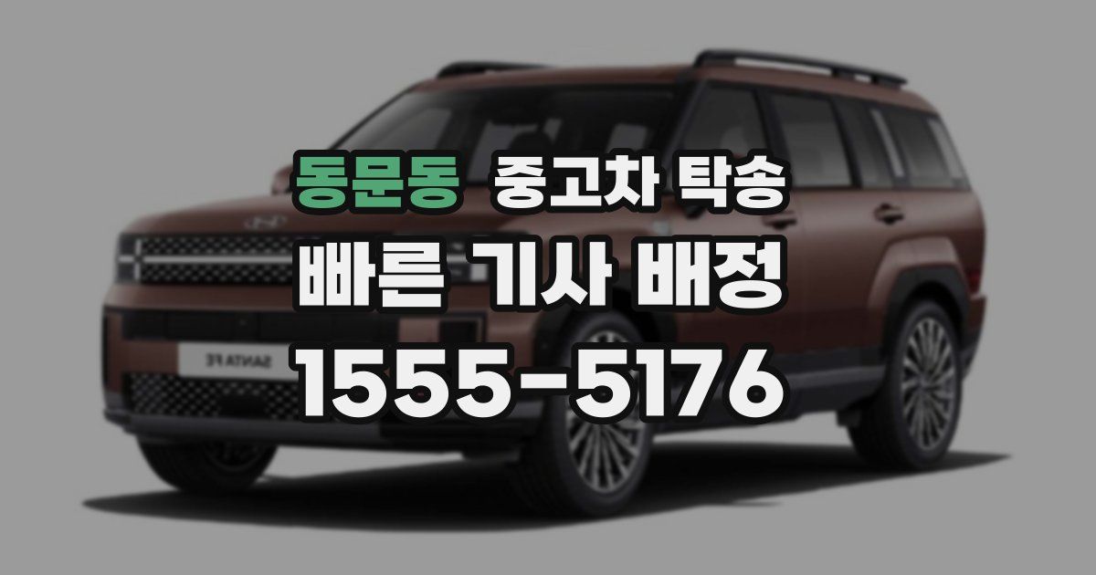 동문동 중고차 탁송