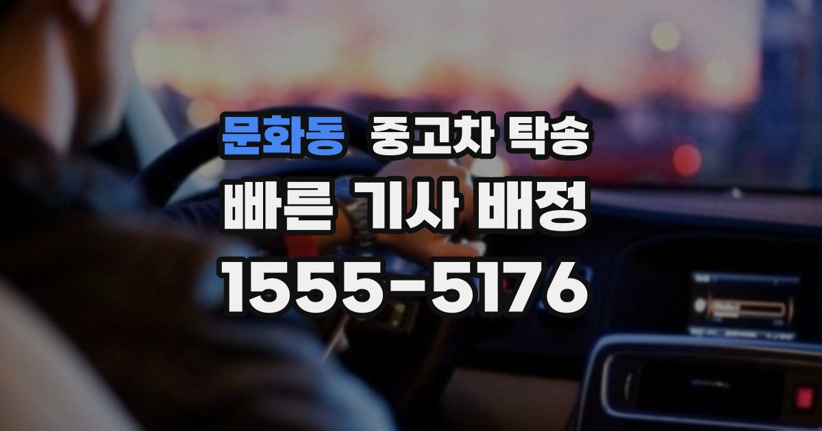 문화동 중고차 탁송