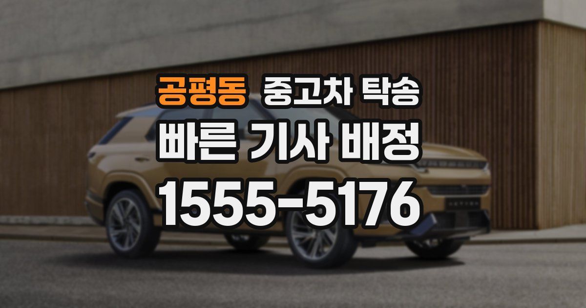 공평동 중고차 탁송