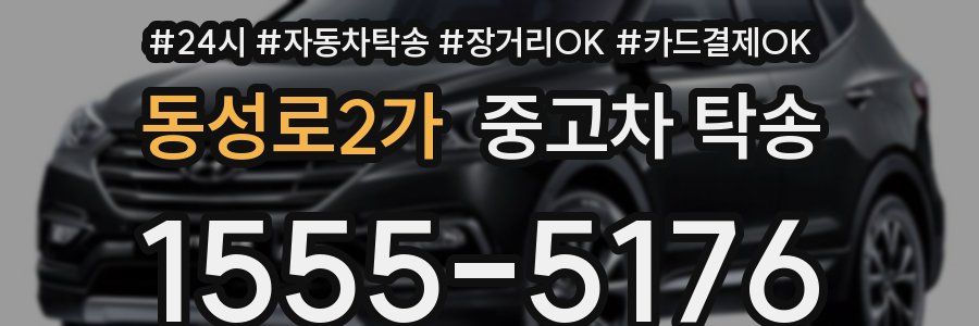 동성로2가 중고차 탁송