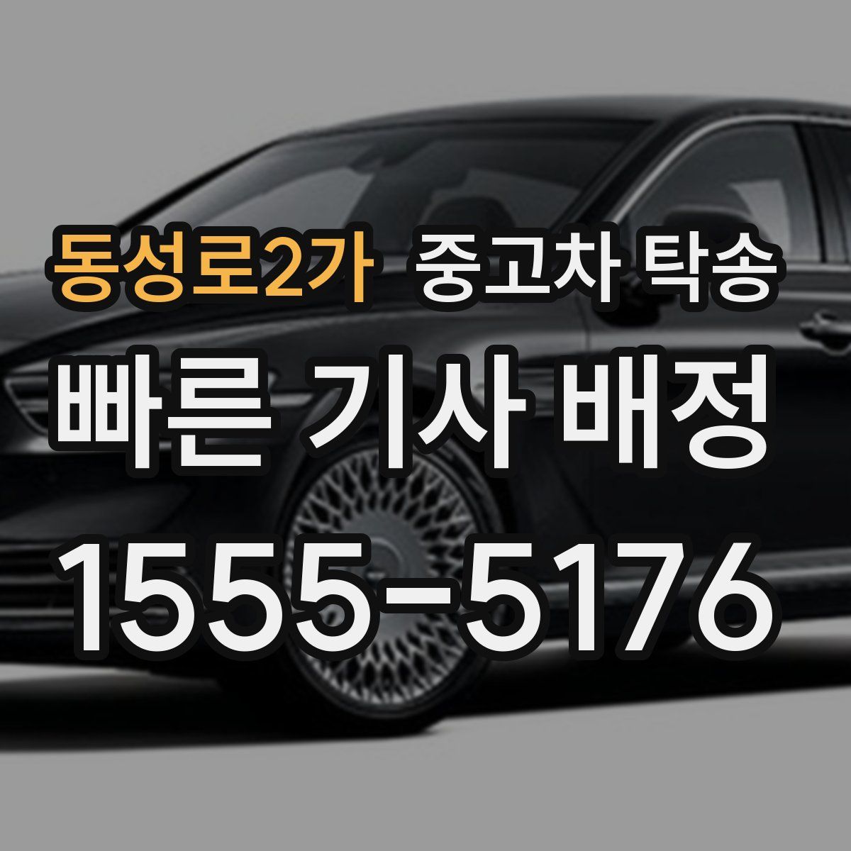 동성로2가 중고차 탁송