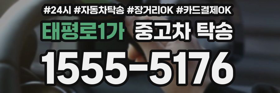 태평로1가 중고차 탁송