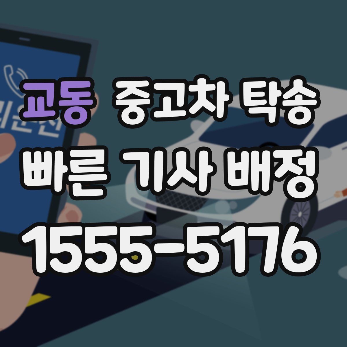 교동 중고차 탁송