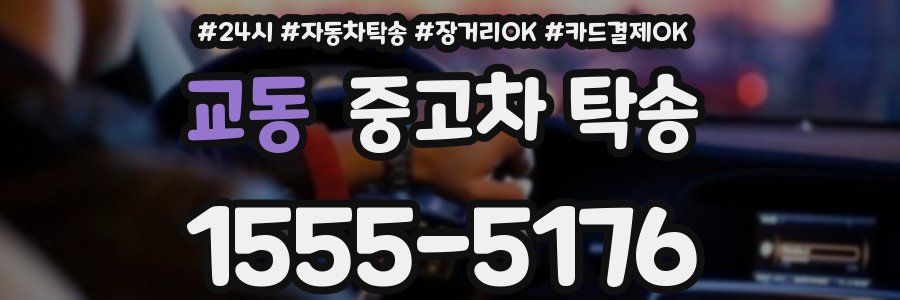 교동 중고차 탁송