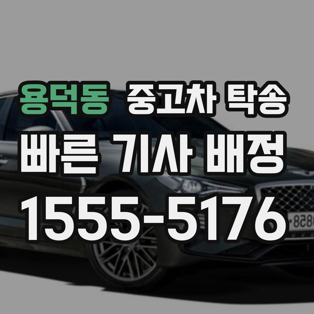 용덕동 중고차 탁송