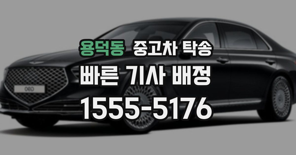 용덕동 중고차 탁송