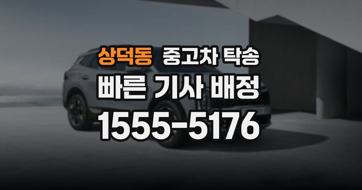 상덕동 중고차 탁송