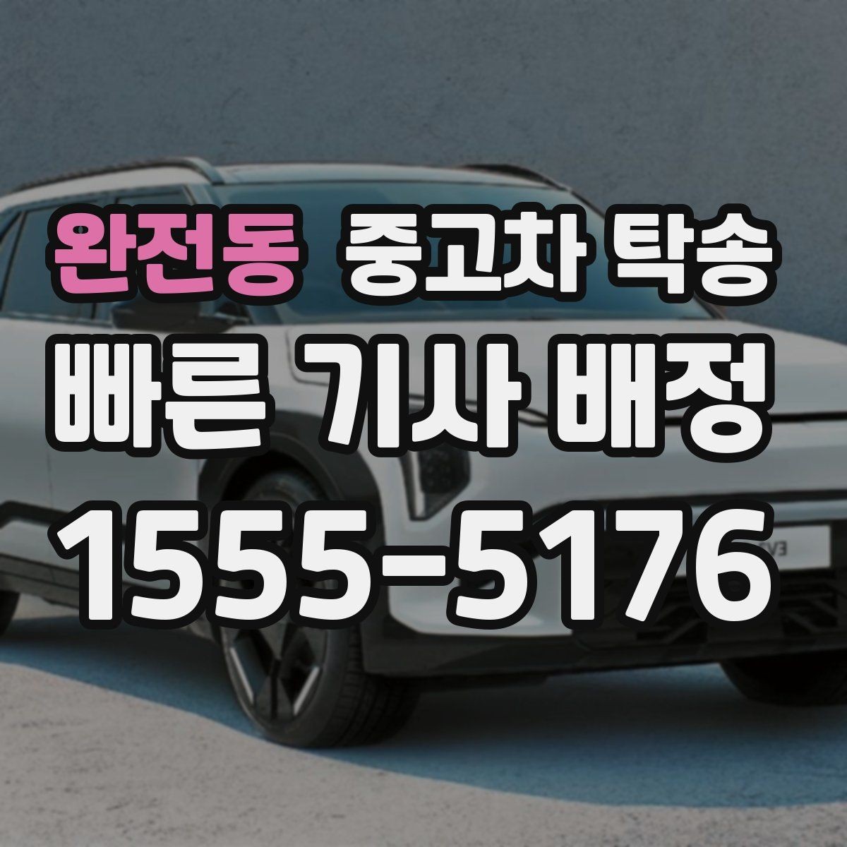 완전동 중고차 탁송 신청 시 주소 정보 정확하게 적는 법