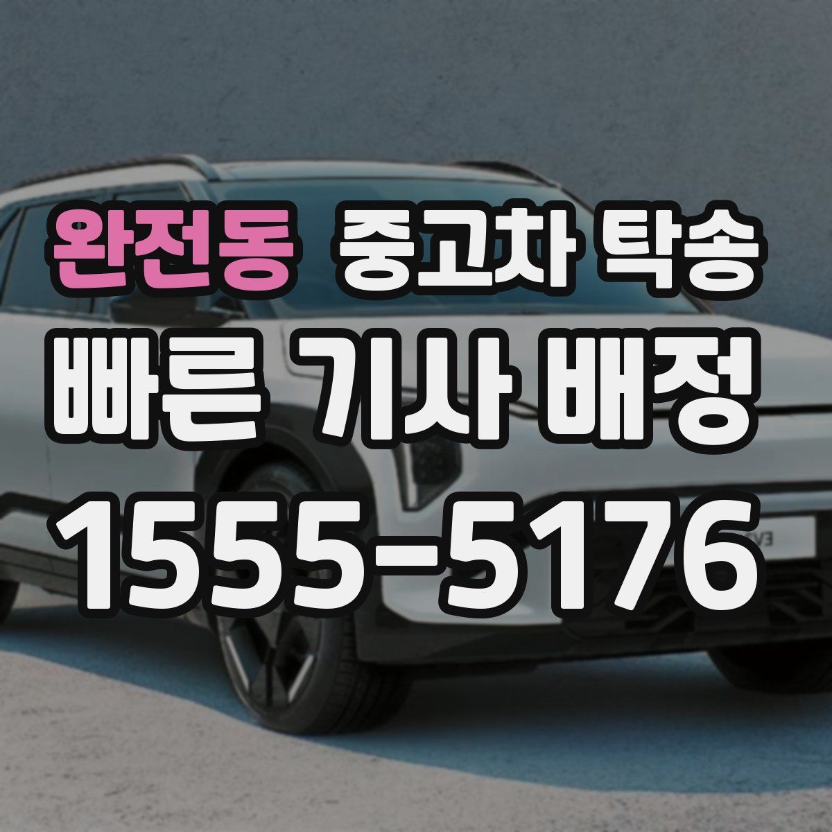 완전동 중고차 탁송
