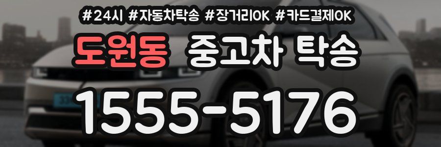 도원동 중고차 탁송