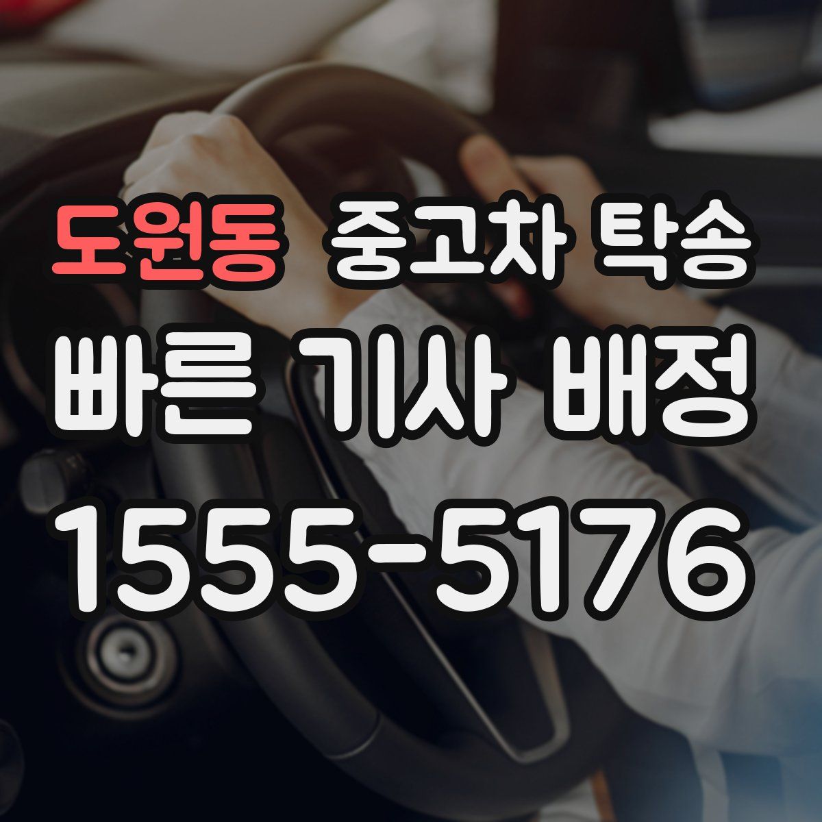 도원동 중고차 탁송