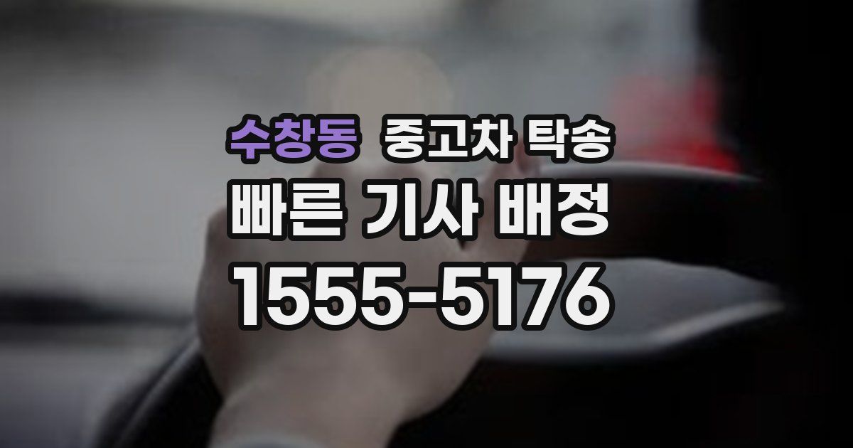 수창동 중고차 탁송