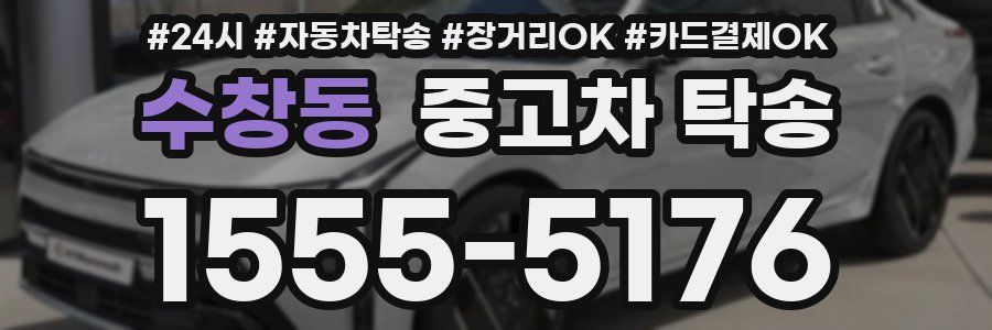 수창동 중고차 탁송