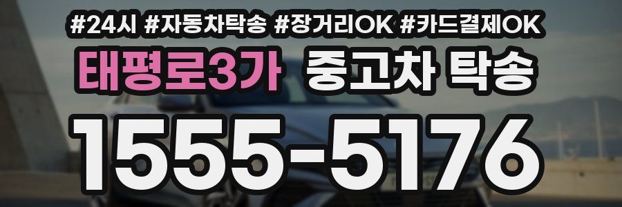 태평로3가 중고차 탁송