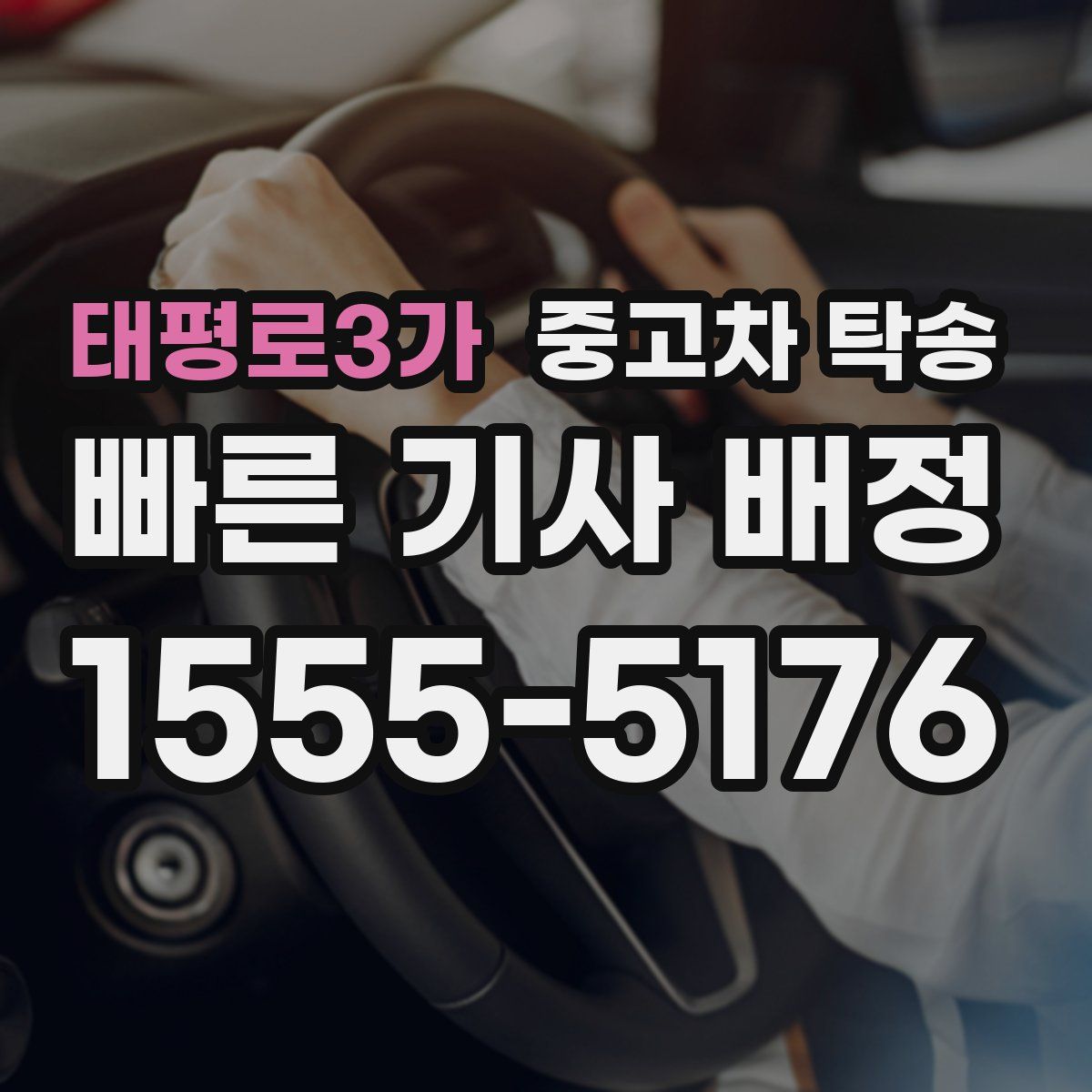 태평로3가 중고차 탁송