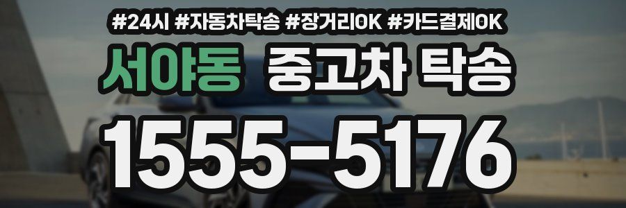 서야동 중고차 탁송