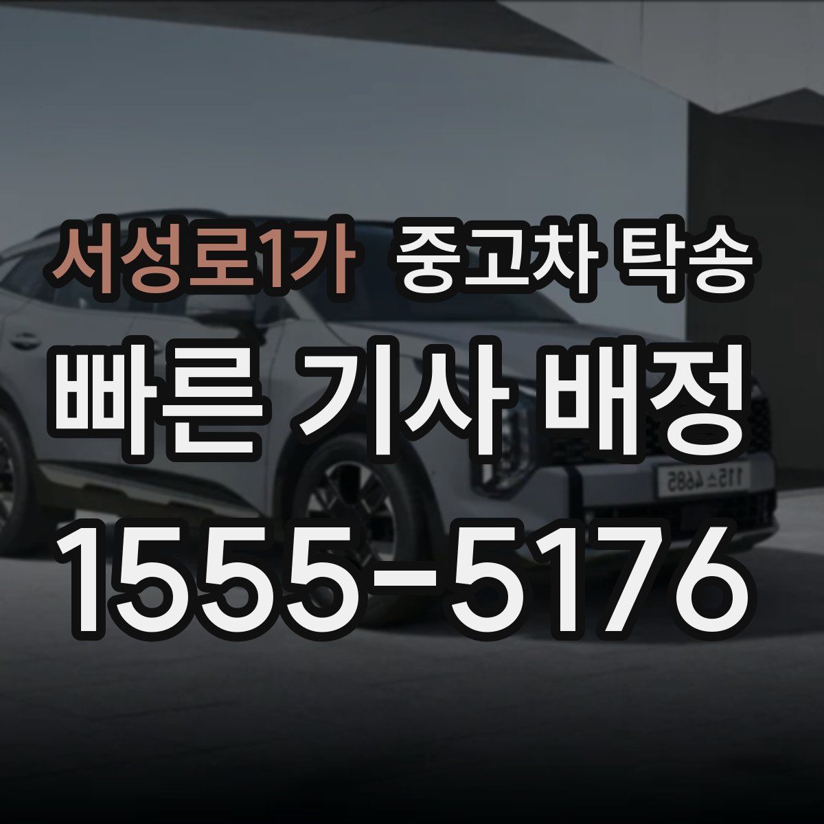 서성로1가 중고차 탁송