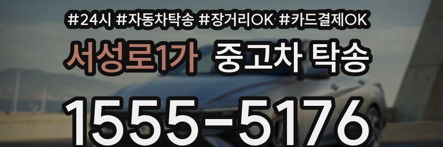 서성로1가 중고차 탁송