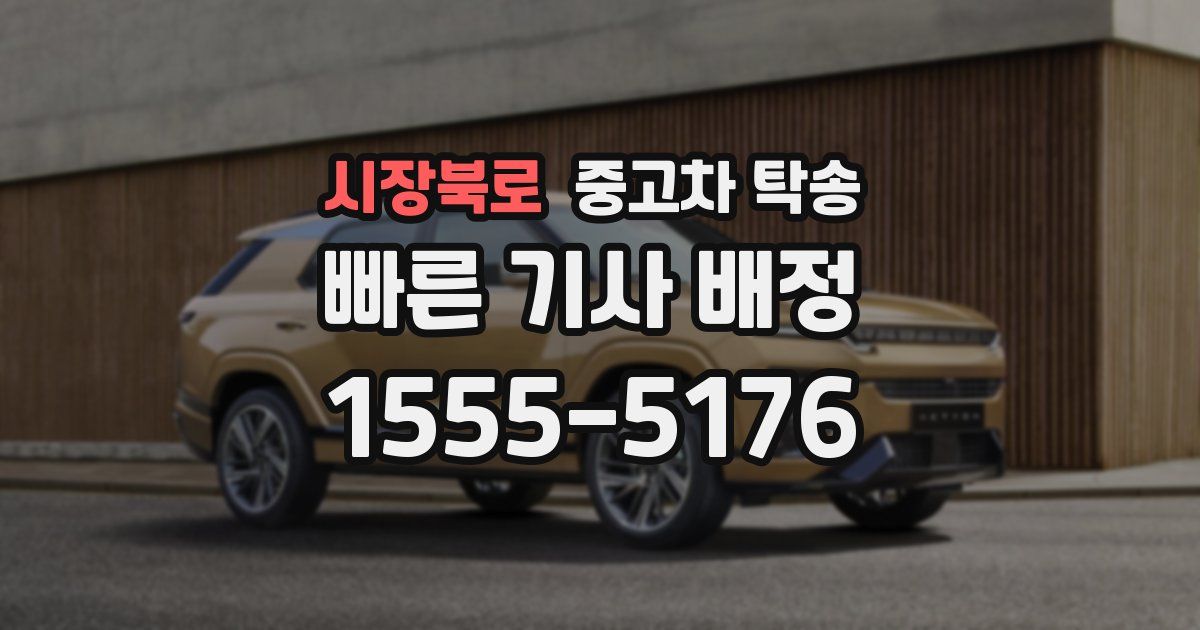 시장북로 중고차 탁송