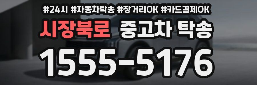 시장북로 중고차 탁송