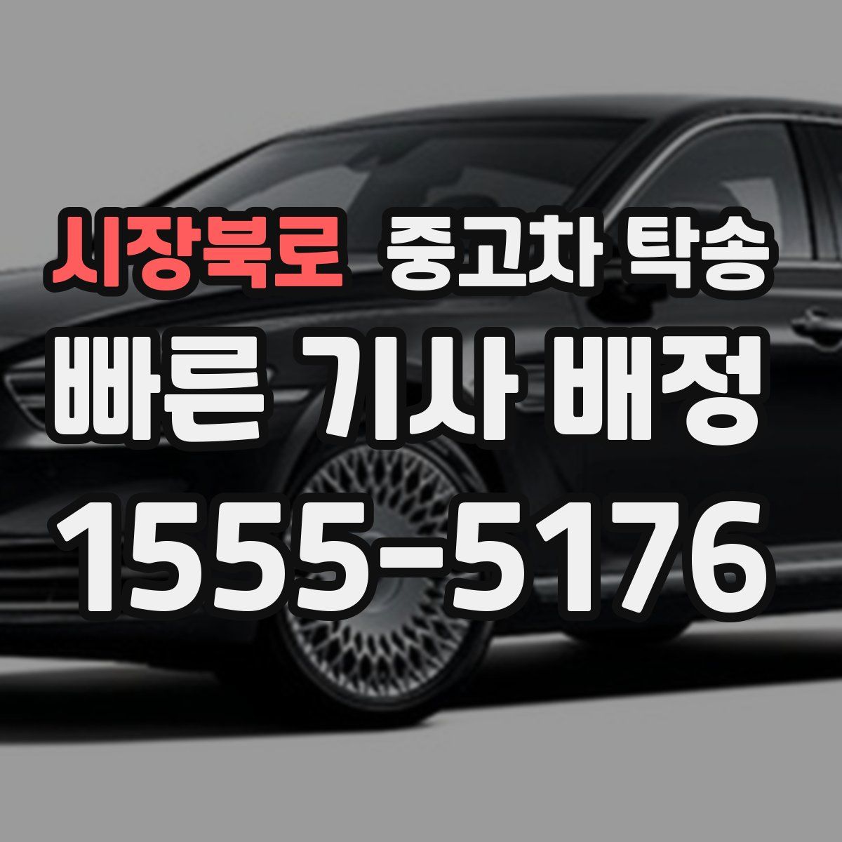 시장북로 중고차 탁송