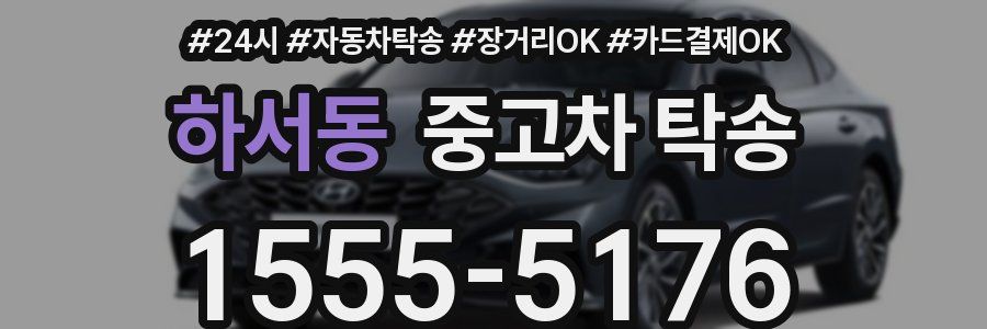 하서동 중고차 탁송