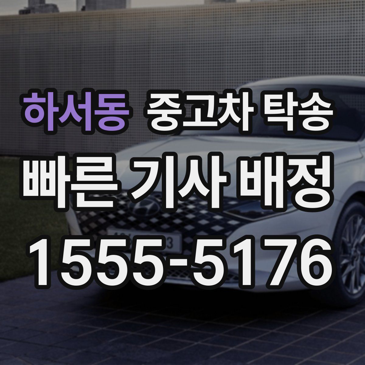 하서동 중고차 탁송