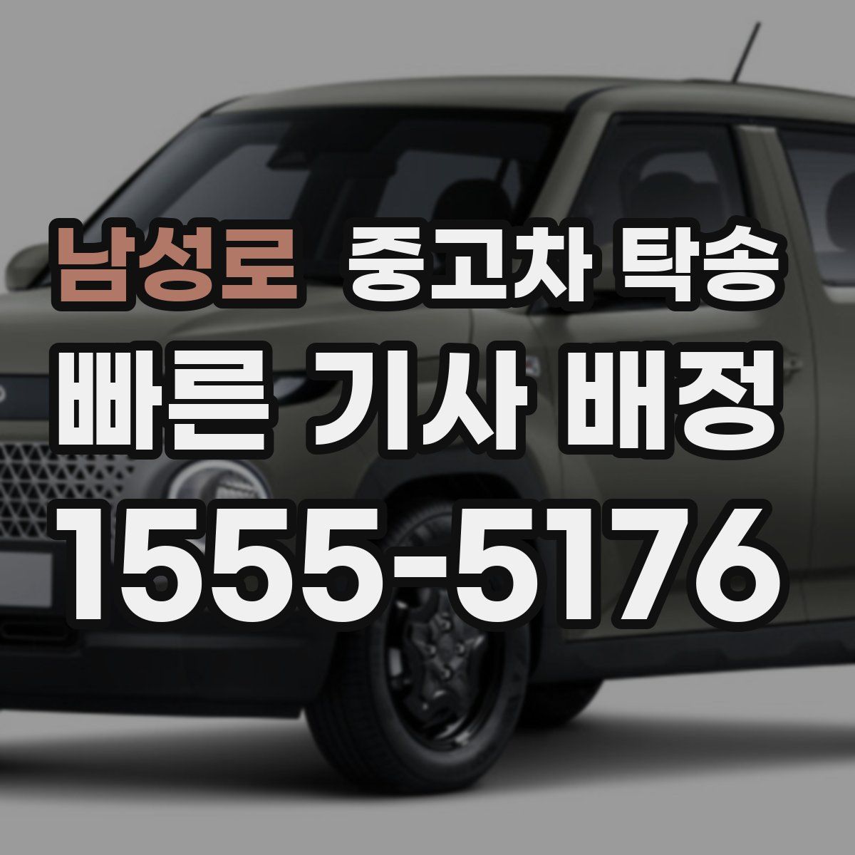 남성로 중고차 탁송