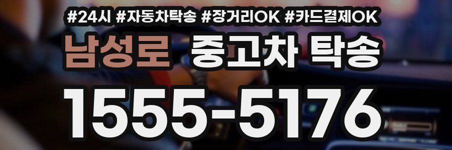 남성로 중고차 탁송