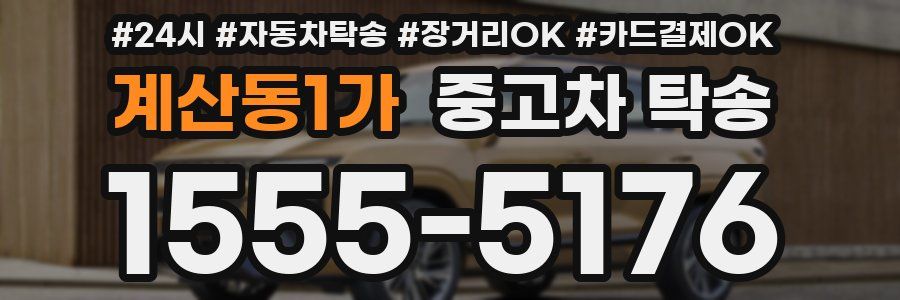 계산동1가 중고차 탁송
