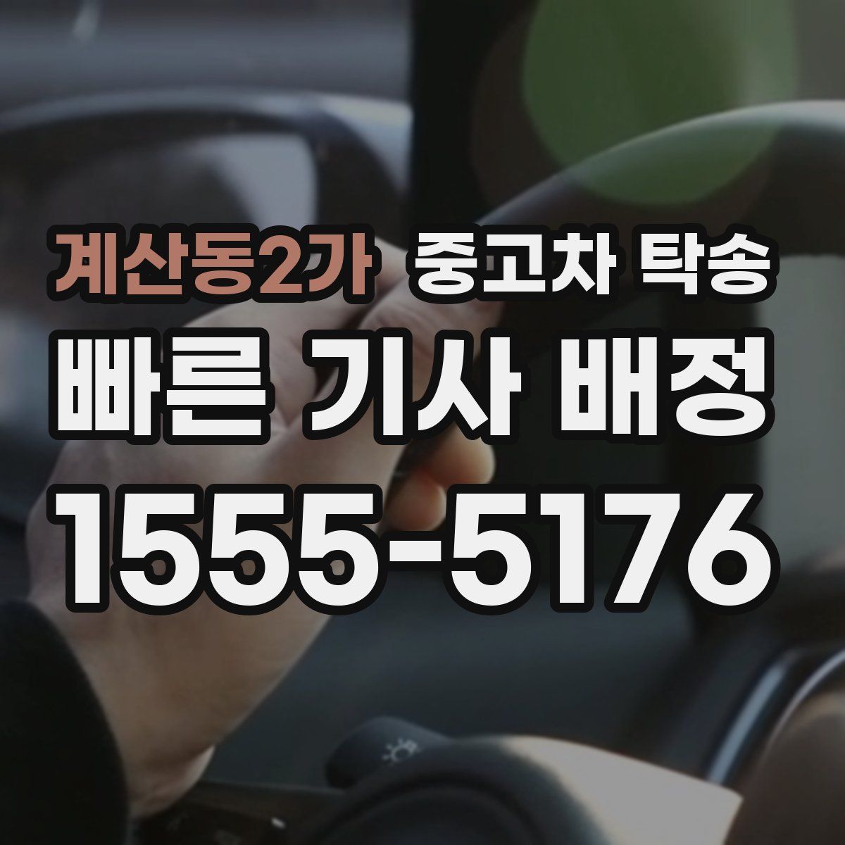 계산동2가 중고차 탁송