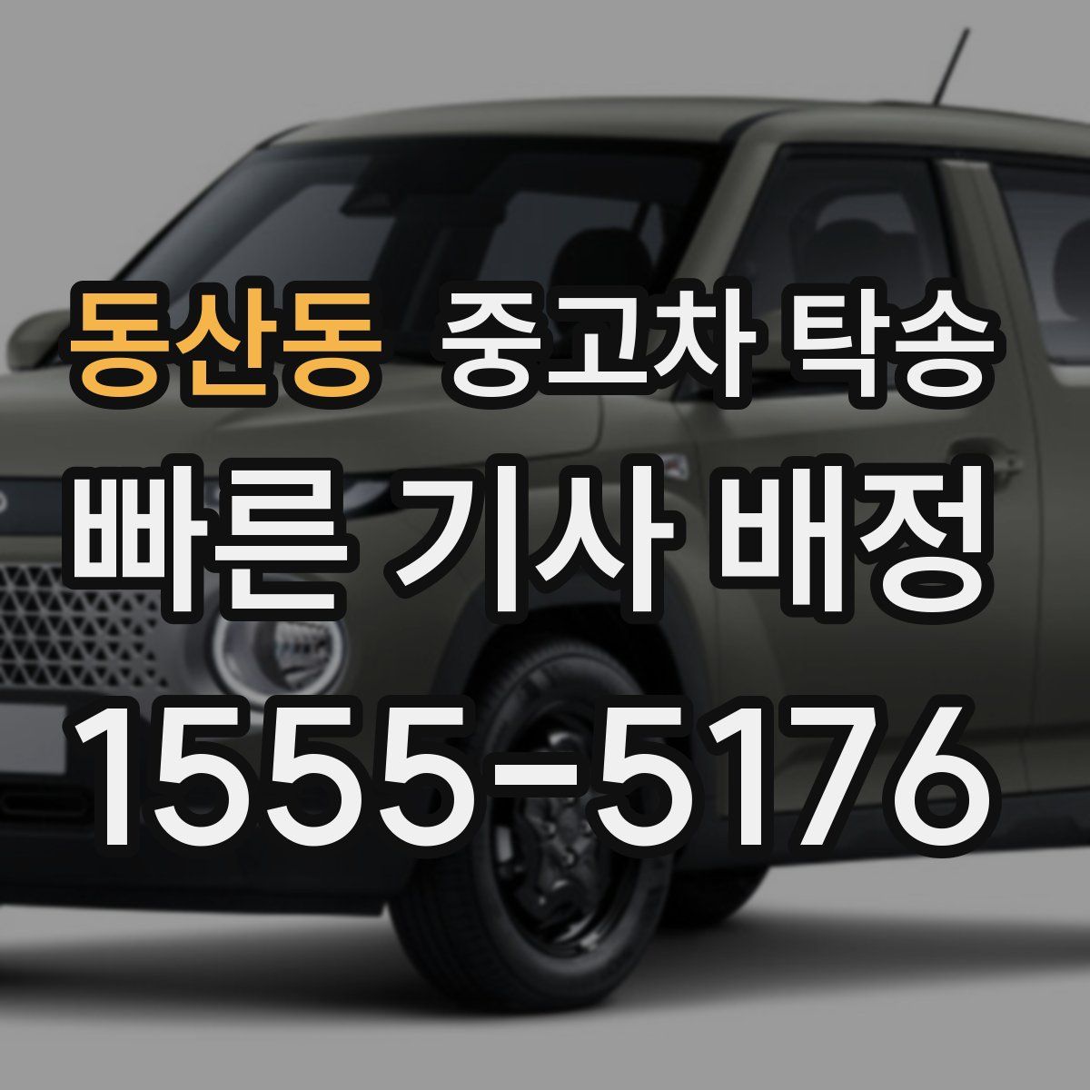 동산동 중고차 탁송