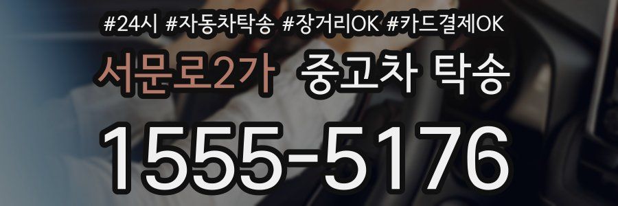 서문로2가 중고차 탁송