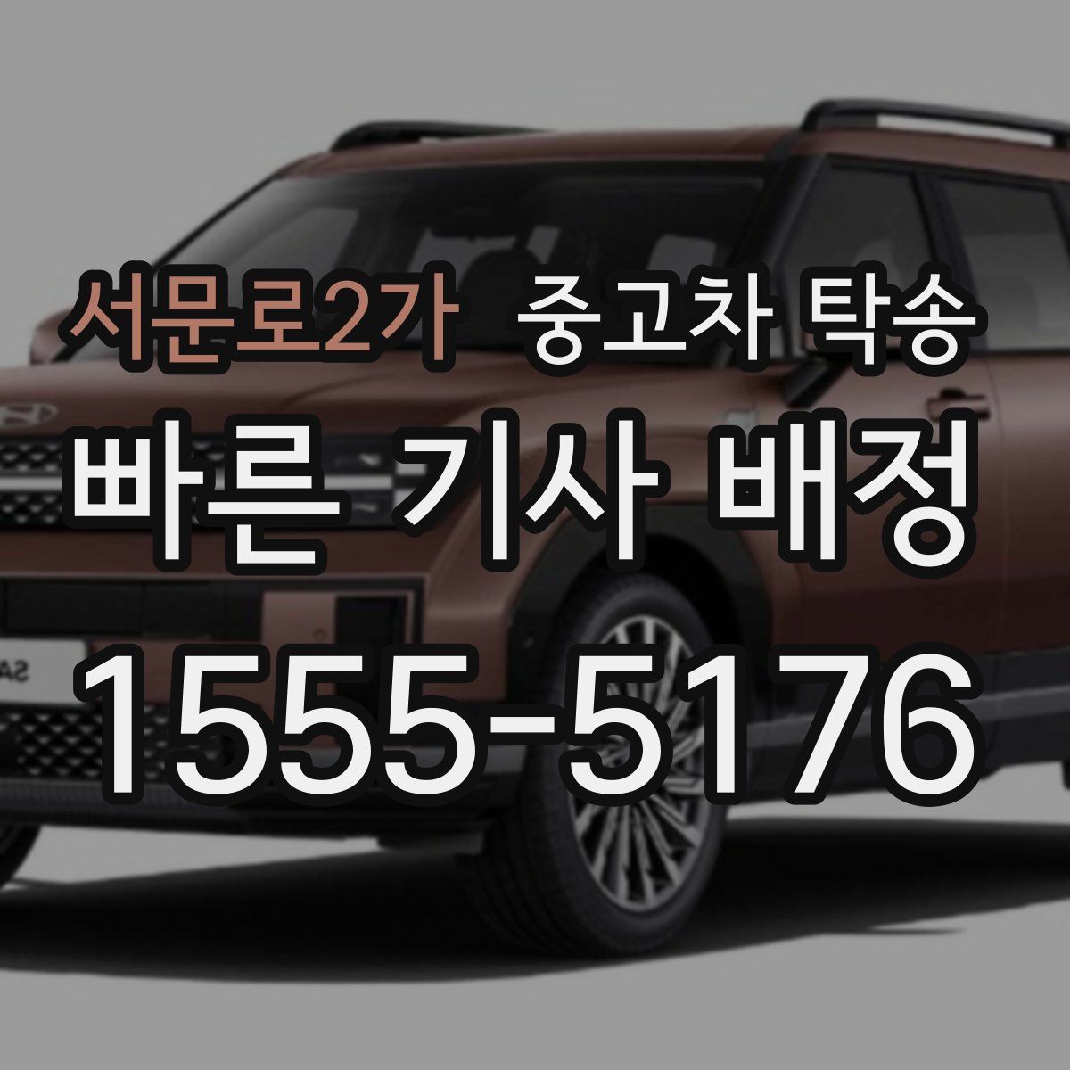 서문로2가 중고차 탁송