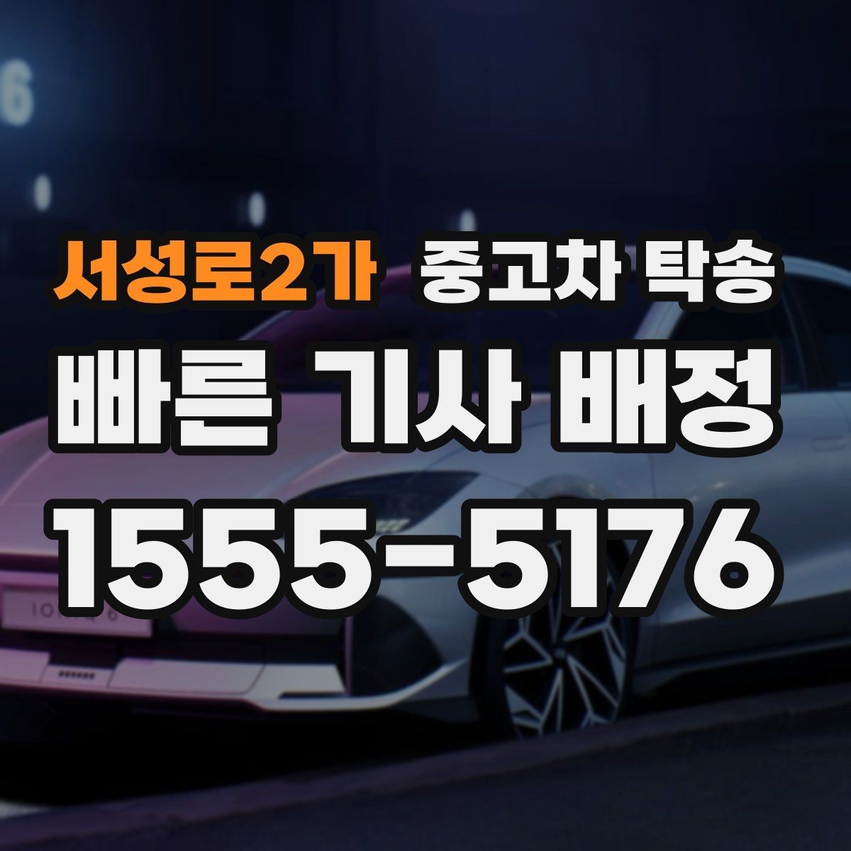 서성로2가 중고차 탁송 도착지에서 차량 받는 절차